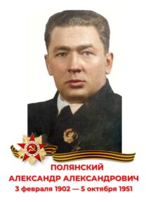 Александр Александрович Полянский