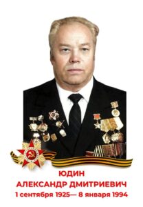 Александр дмитриевич юдин