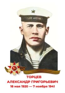 Александр Григорьевич Торцев
