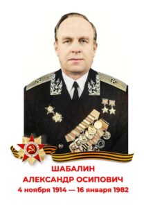 Александр Осипович Шабалин
