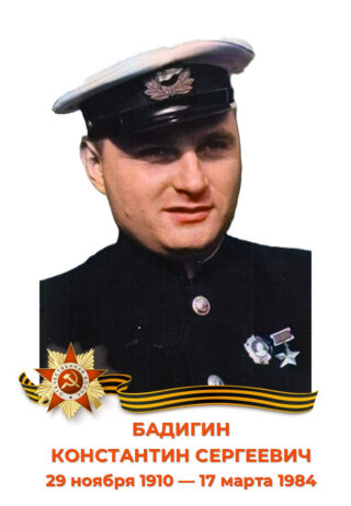 Бадигин константин сергеевич