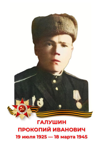 Галушин прокопий иванович