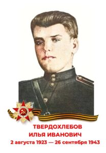 Илья Иванович Твердохлебов