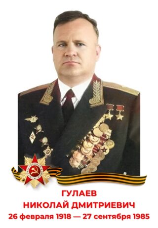Николай дмитриевич гулаев