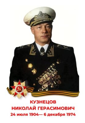 Николай Герасимович Кузнецов
