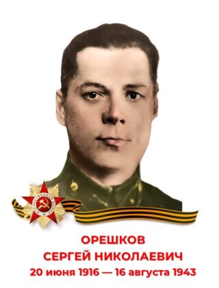 Орешков сергей николаевич