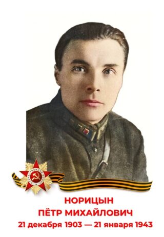 Пётр михайлович норицын