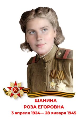 Роза Егоровна Шанина