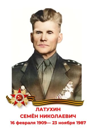 Семён Николаевич Латухин